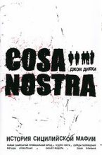 Топ книга - Джон Дикки - Cosa Nostra. История сицилийской мафии - читаем полностью в ЛитВек