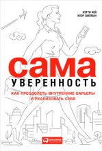 Топ книга - Сама уверенность. Как преодолеть внутренние барьеры и реализовать себя [Кэтти Кей] - читаем полностью в Litvek