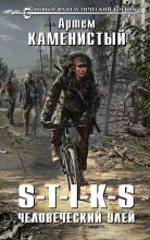 Топ книга - Человеческий улей (издательская редактура) [Артем Каменистый] - читаем полностью в Litvek