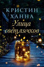 Топ книга - Кристин Ханна - Улица Светлячков - читаем полностью в ЛитВек