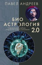Топ книга - Павел Андреев (Астролог) - Биоастрология 2.0 - читаем полностью в ЛитВек