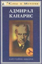 Топ книга - Адмирал Канарис [Карл Хайнц Абсхаген] - читаем полностью в Litvek