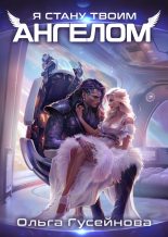 Топ книга - Я стану твоим ангелом [Ольга Вадимовна Гусейнова] - читаем полностью в Litvek