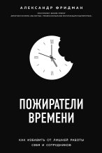 Топ книга - Александр Семенович Фридман - Пожиратели времени - читаем полностью в ЛитВек