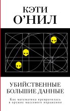 Топ книга - Убийственные большие данные [Кэти ОНил] - читаем полностью в Litvek
