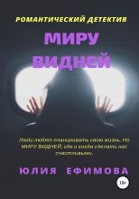Топ книга - Юлия Ефимова - Миру видней - читаем полностью в ЛитВек