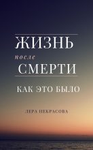 Топ книга - Лера Некрасова - Жизнь после смерти: как это было - читаем полностью в Litvek width=