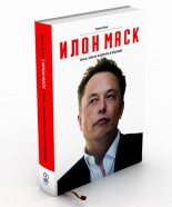 Топ книга - Эшли Вэнс - Илон Маск: Tesla, SpaceX и дорога в будущее - читаем полностью в ЛитВек