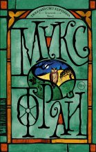 Топ книга - Зеленый. Том 2 [Макс Фрай] - читаем полностью в Litvek