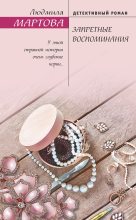 Топ книга - Людмила Мартова - Запретные воспоминания - читаем полностью в ЛитВек