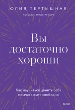 Топ книга - Юлия Тертышная - Вы достаточно хороши - читаем полностью в ЛитВек