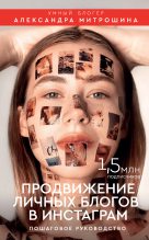 Топ книга - Александра Митрошина - Продвижение личных блогов в Инстаграм - читаем полностью в ЛитВек