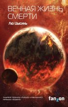 Топ книга - Лю Цысинь - Вечная жизнь Смерти - читаем полностью в ЛитВек