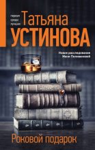 Топ книга - Татьяна Витальевна Устинова - Роковой подарок - читаем полностью в ЛитВек