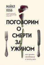 Топ книга - Майкл Хебб - Поговорим о смерти за ужином - читаем полностью в ЛитВек