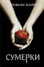 Топ книга - Сумерки [Стефани Морган Майер] - читаем полностью в Litvek