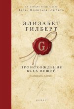 Топ книга - Элизабет Гилберт - Происхождение всех вещей - читаем полностью в ЛитВек