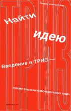 Топ книга - Генрих Саулович Альтов - Найти идею - читаем полностью в ЛитВек