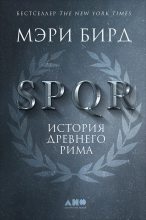 Топ книга - Мэри Бирд - SPQR. История Древнего Рима - читаем полностью в ЛитВек