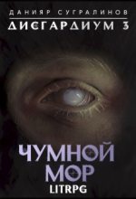 Топ книга - Данияр Сугралинов - Чумной мор - читаем полностью в ЛитВек
