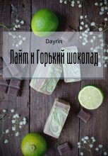 Топ книга -   (Dayrin) - Лайм и горький шоколад (СИ) - читаем полностью в ЛитВек