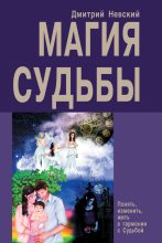 Топ книга - Магия Судьбы [Дмитрий Владимирович Невский] - читаем полностью в Litvek