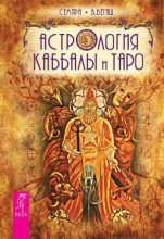 Топ книга -  Семира - Астрология каббалы и таро - читаем полностью в ЛитВек