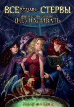 Топ книга - Все ведьмы – стервы, или Ректору больше (не) наливать [Катерина Александровна Цвик] - читаем полностью в Litvek