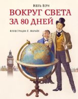 Топ книга - Жюль Верн - Вокруг света за 80 дней - читаем полностью в Litvek width=