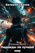 Топ книга - Надежды на лучший мир [Валерий Увалов] - читаем полностью в Litvek