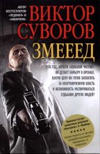 Топ книга - Виктор Суворов - Змееед - читаем полностью в ЛитВек