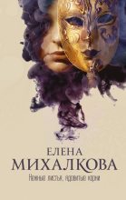 Топ книга - Елена Ивановна Михалкова - Нежные листья, ядовитые корни - читаем полностью в ЛитВек