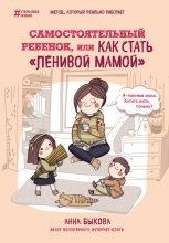 Топ книга - Анна Александровна Быкова - Самостоятельный ребенок, или Как стать «ленивой мамой» - читаем полностью в ЛитВек