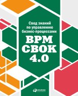 Топ книга -  Коллектив авторов - Свод знаний по управлению бизнес-процессами: BPM CBOK 4.0 - читаем полностью в ЛитВек