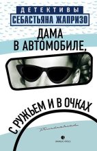 Топ книга - Себастьян Жапризо - Дама в автомобиле, с ружьем и в очках - читаем полностью в ЛитВек