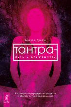 Топ книга - Аниша Л Диллон - Тантра – путь к блаженству. Как раскрыть природную сексуальность и обрести внутреннюю гармонию - читаем полностью в ЛитВек