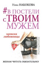 Топ книга - Ника Набокова - #В постели с твоим мужем - читаем полностью в ЛитВек
