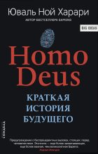 Топ книга - Юваль Ной Харари - Homo Deus. Краткая история будущего - читаем полностью в ЛитВек