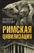 Топ книга - Роберт Юрьевич Виппер - Римская цивилизация - читаем полностью в ЛитВек
