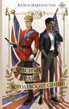 Топ книга - Кейси Маккуистон - Красный, белый и королевский синий - читаем полностью в ЛитВек
