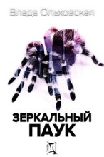 Топ книга - Зеркальный паук [Влада Ольховская] - читаем полностью в Litvek