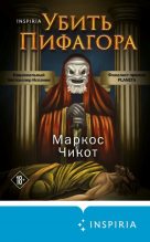 Топ книга - Маркос Чикот - Убить Пифагора - читаем полностью в ЛитВек