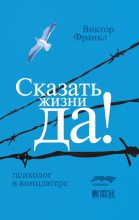 Топ книга - Виктор Эмиль Франкл - Сказать жизни «Да!»: психолог в концлагере - читаем полностью в ЛитВек