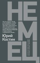 Топ книга - Юрий Алексеевич Костин - Немец - читаем полностью в ЛитВек