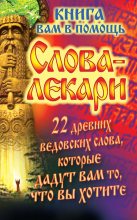 Топ книга - Слова-лекари. 22 древних ведовских слова, которые дадут вам то, что вы хотите. Книга вам в помощь [Евгений Тихонов] - читаем полностью в Litvek