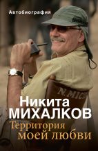 Топ книга - Никита Сергеевич Михалков - Территория моей любви - читаем полностью в ЛитВек