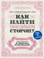 Топ книга - Саидмурод Раджабович Давлатов - Как найти свою сильную сторону - читаем полностью в ЛитВек