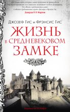 Топ книга - Фрэнсис Гис - Жизнь в средневековом замке - читаем полностью в ЛитВек