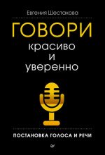 Топ книга - Говори красиво и уверенно. Постановка голоса и речи [Евгения Сергеевна Шестакова] - читаем полностью в Litvek
