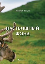 Топ книга - Николай Андреевич Вокуев - Пастбищный фонд - читаем полностью в ЛитВек